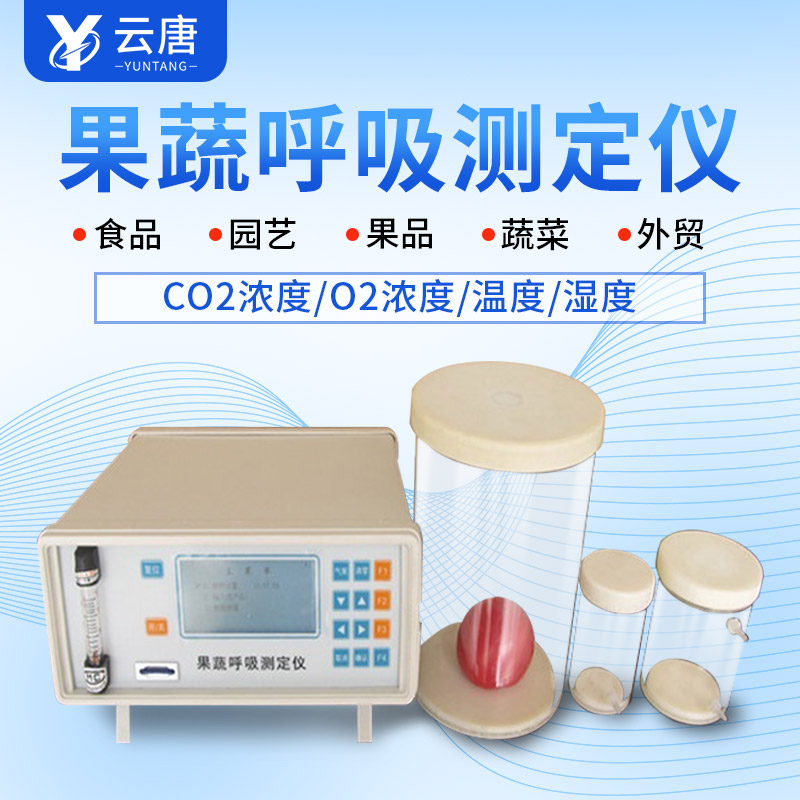 山東果蔬呼吸測定儀哪個(gè)牌子好?