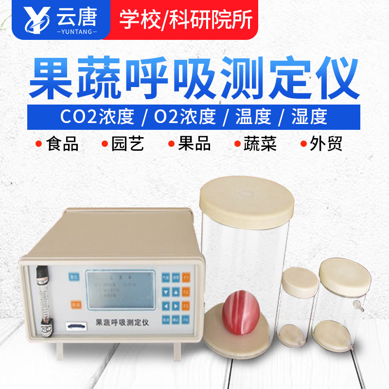 果蔬呼吸測定儀 果蔬呼吸測定儀