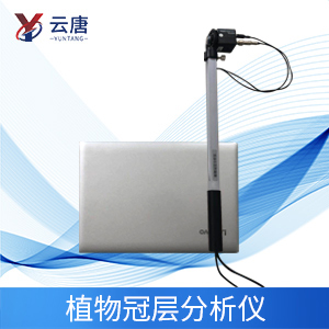 植物冠層分析儀特點是什么？